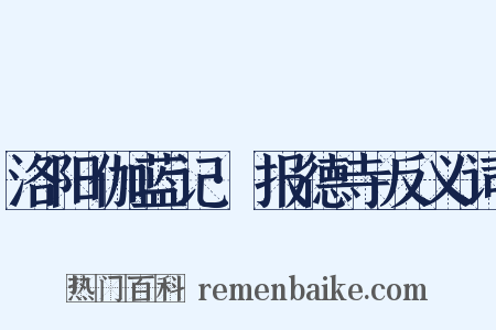 洛阳伽蓝记·报德寺反义词是什么意思的图片